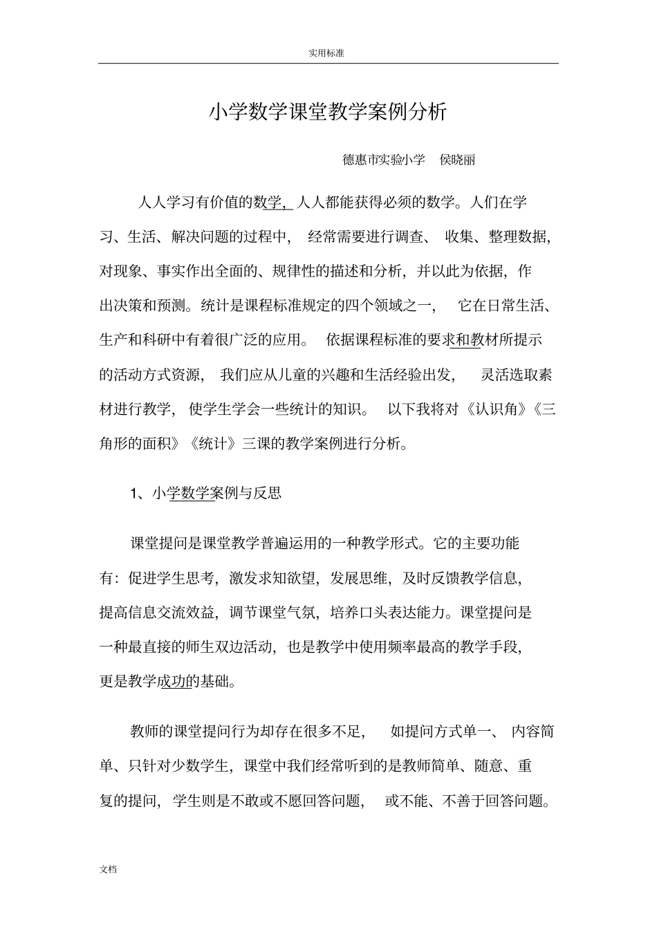 小学数学课堂教学案例分析报告_第1页