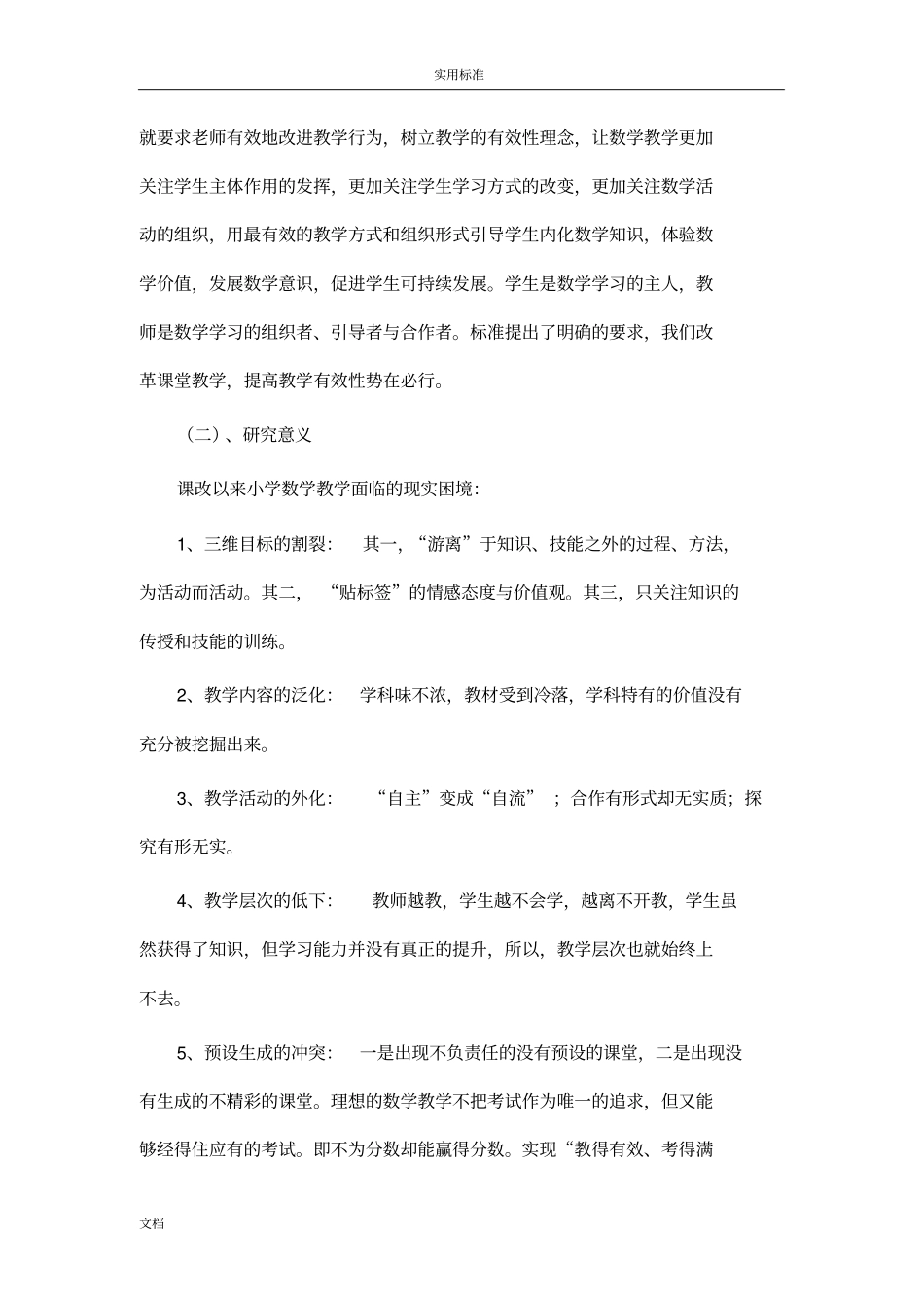 小学数学课堂教学有效性策略地研究结题报告材料_第2页