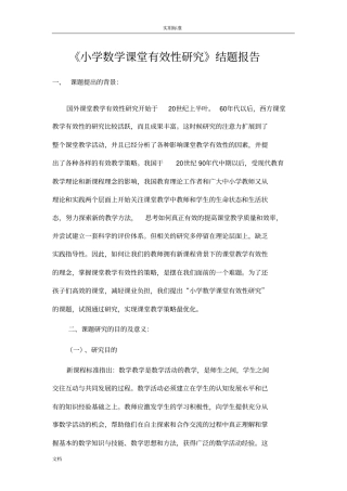 小学数学课堂教学有效性策略地研究结题报告材料