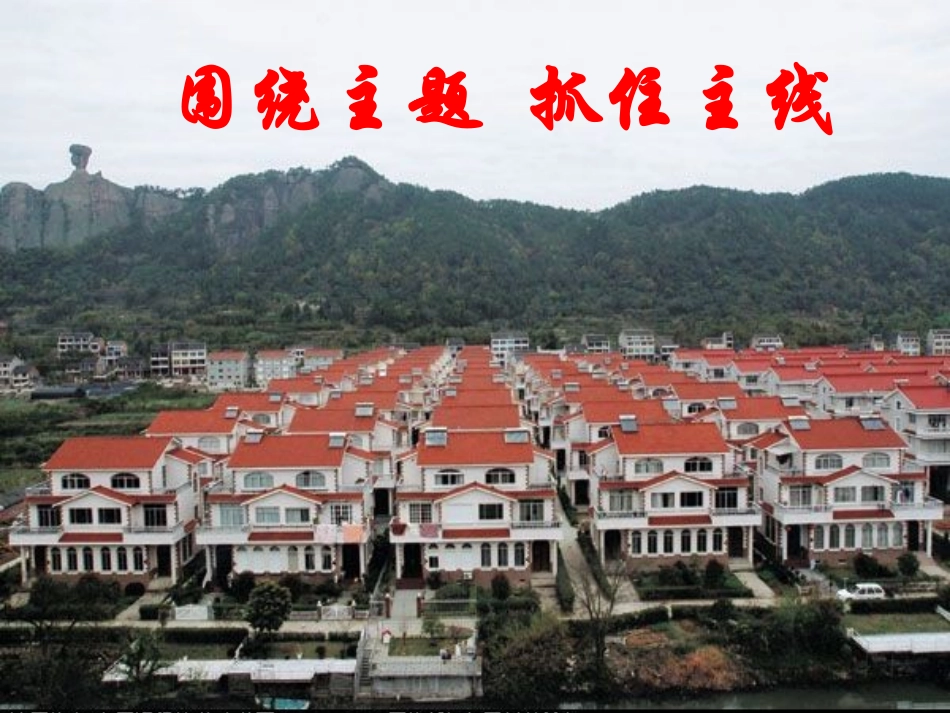 围绕主题抓住主线_第1页