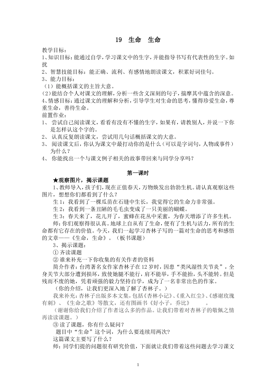 《生命生命》教学设计4月16日_第1页