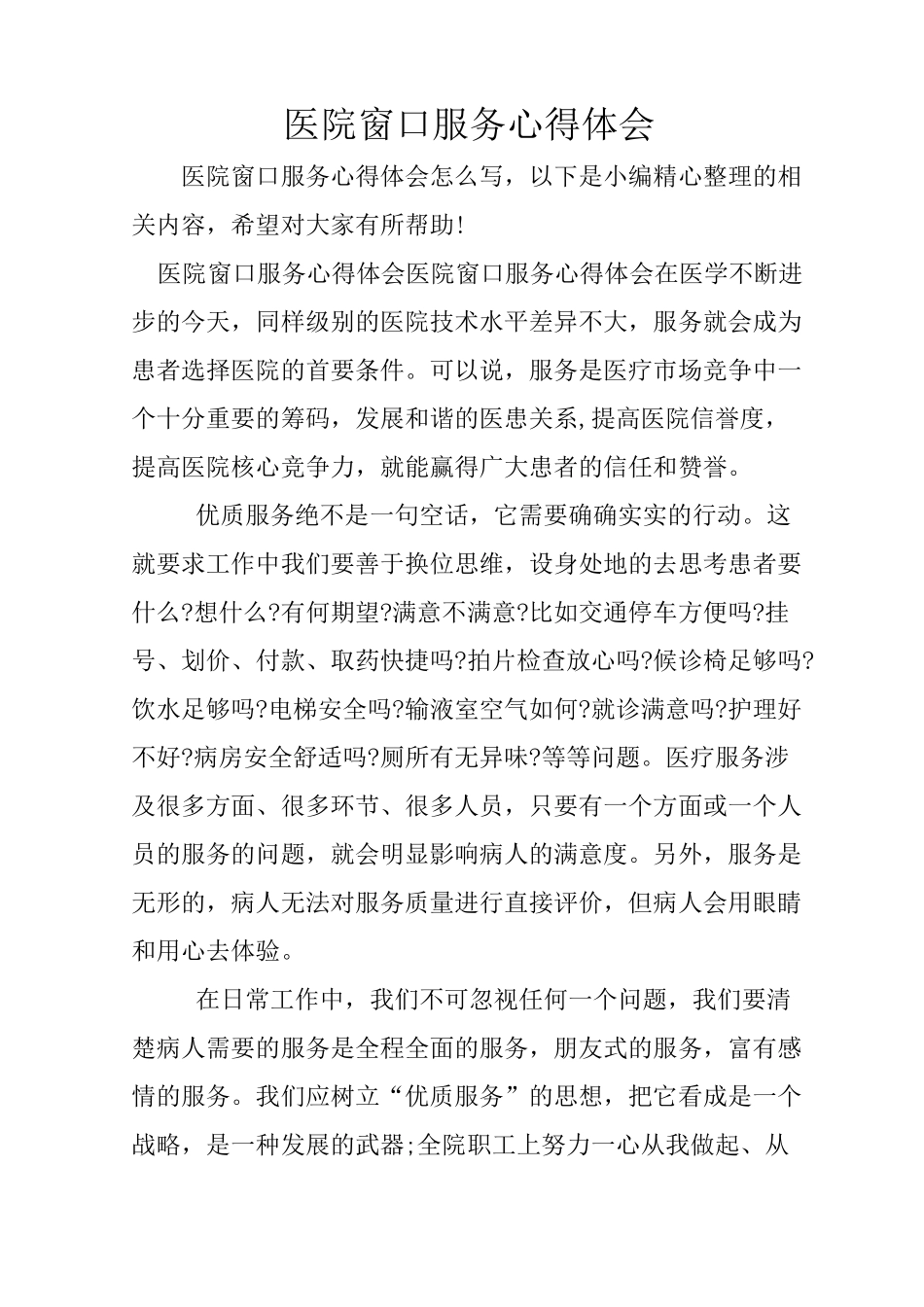 医院窗口服务心得体会_第1页