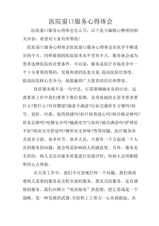 医院窗口服务心得体会