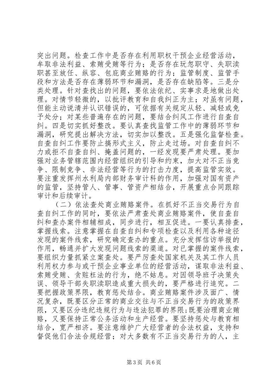 水利系统治理商业贿赂工作会议上的讲话发言_第3页