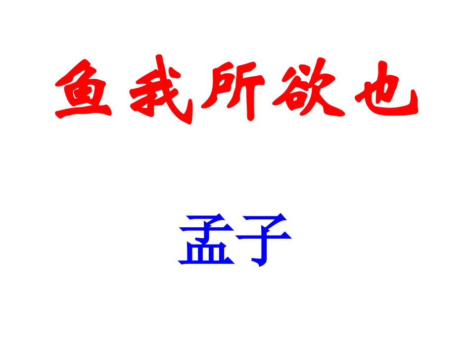 鱼我所欲也课件 (2)_第1页
