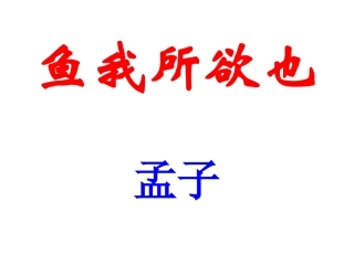 鱼我所欲也课件 (2)
