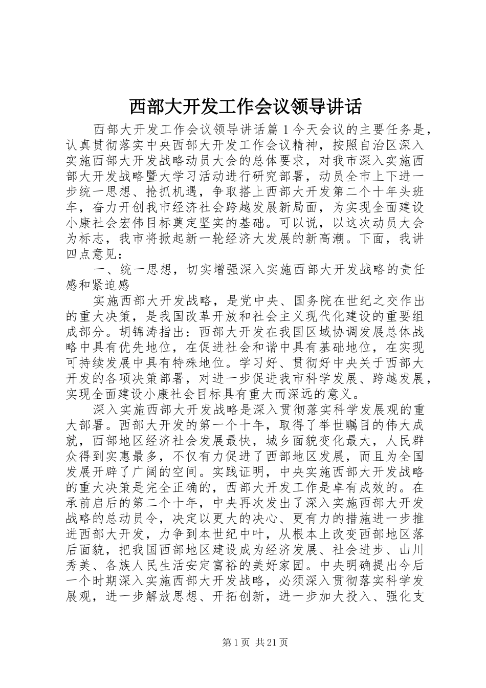 西部大开发工作会议领导讲话发言_第1页