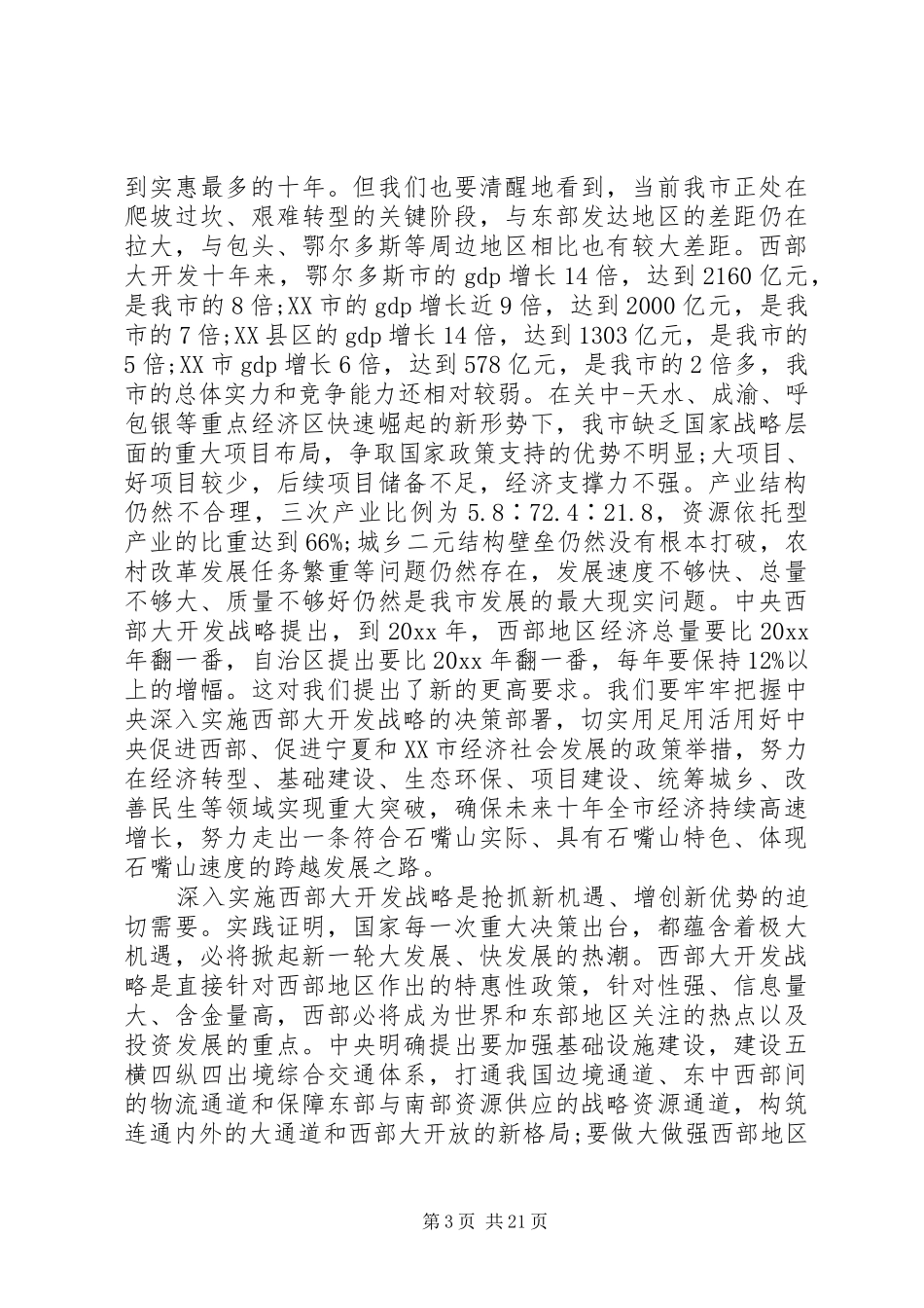 西部大开发工作会议领导讲话发言_第3页