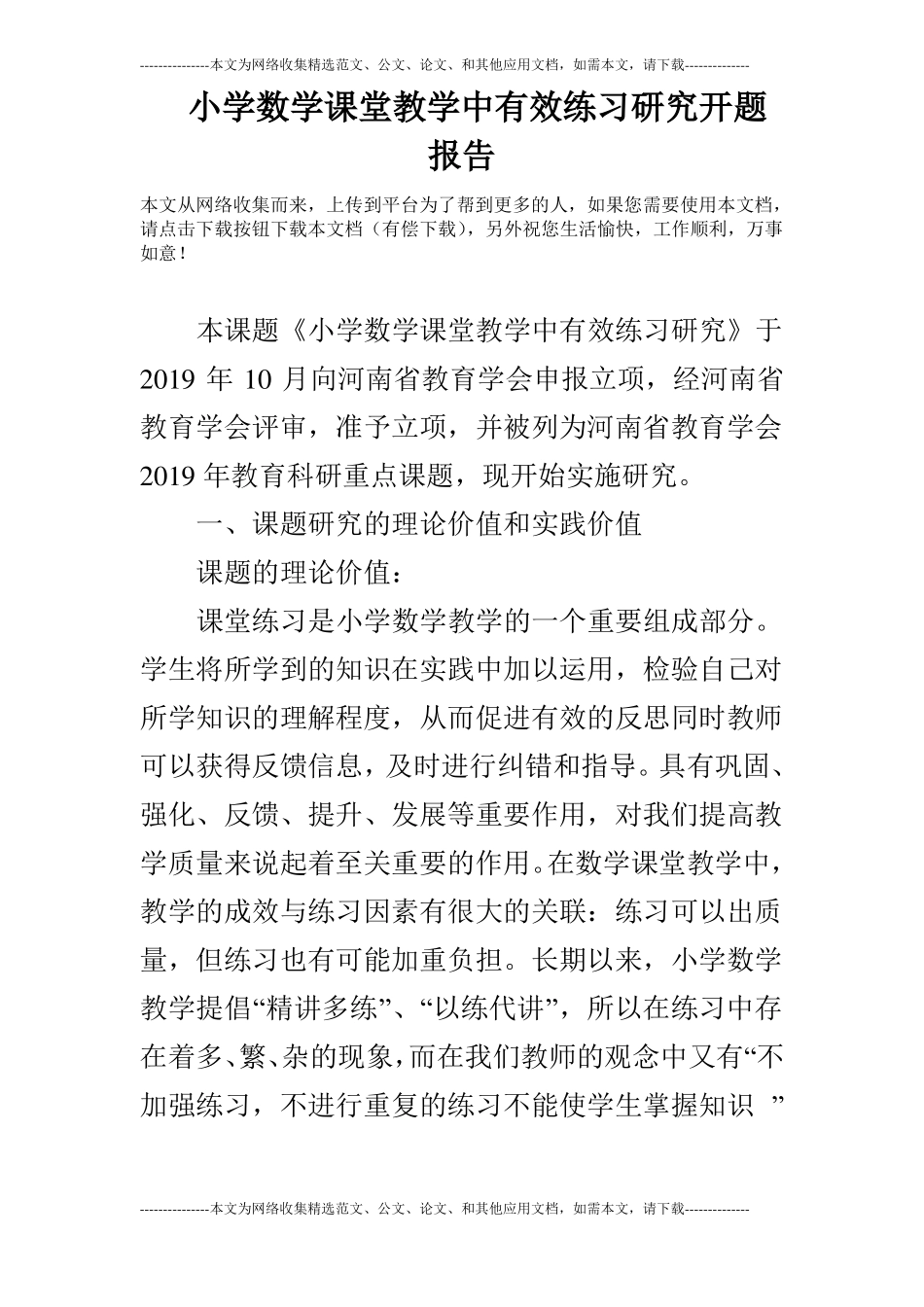 小学数学课堂教学中有效练习研究开题报告_第1页