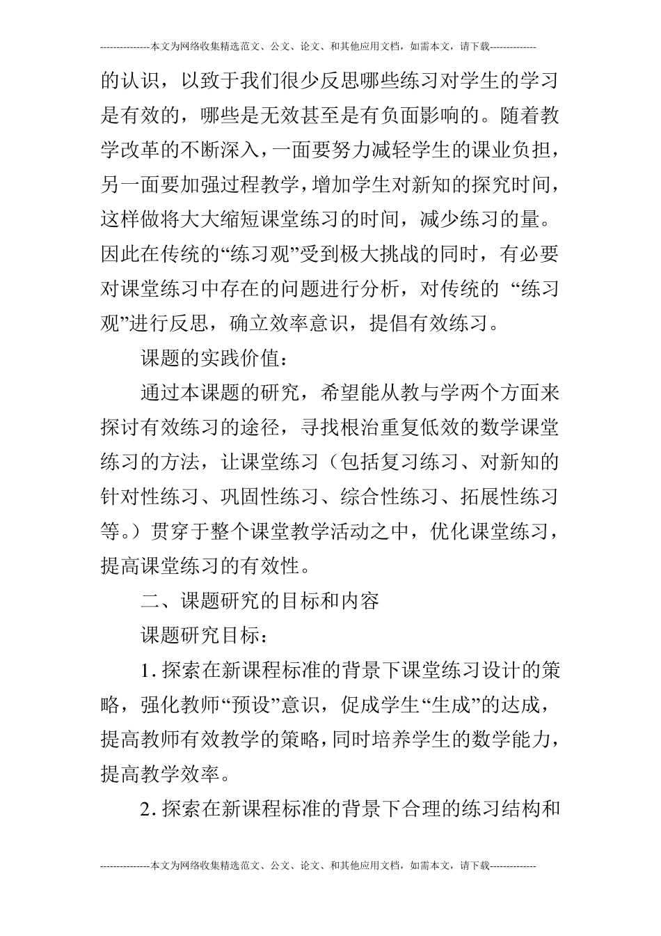 小学数学课堂教学中有效练习研究开题报告_第2页