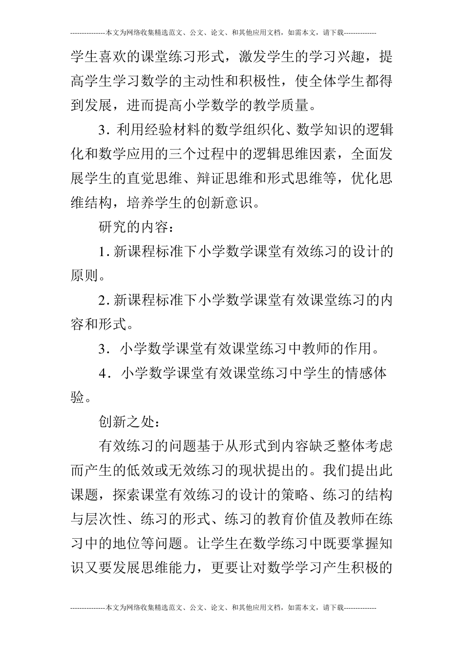 小学数学课堂教学中有效练习研究开题报告_第3页