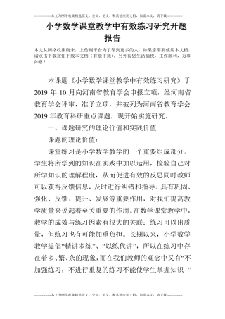 小学数学课堂教学中有效练习研究开题报告