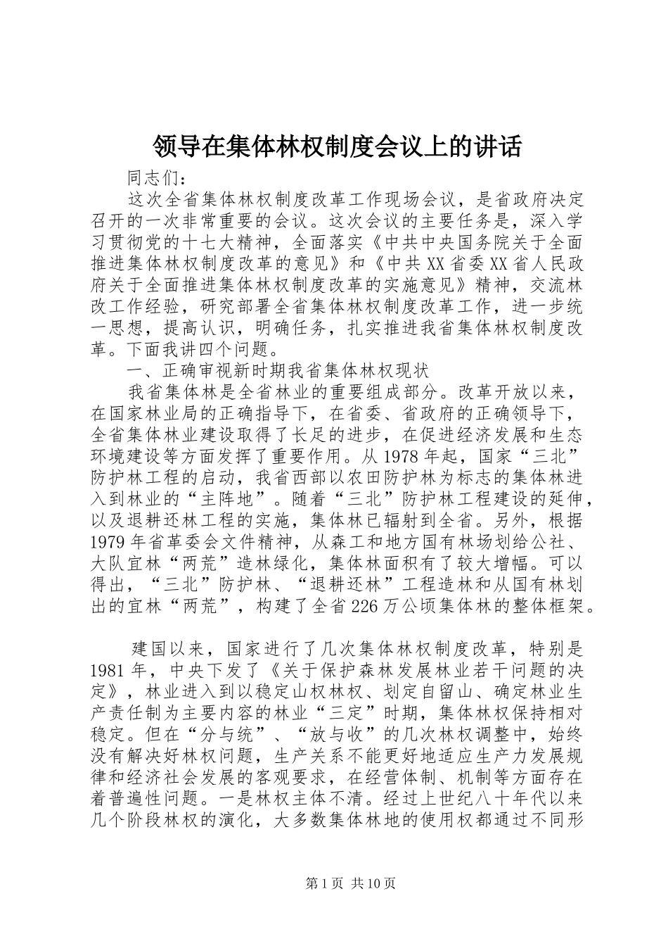 领导在集体林权制度会议上的讲话发言_第1页
