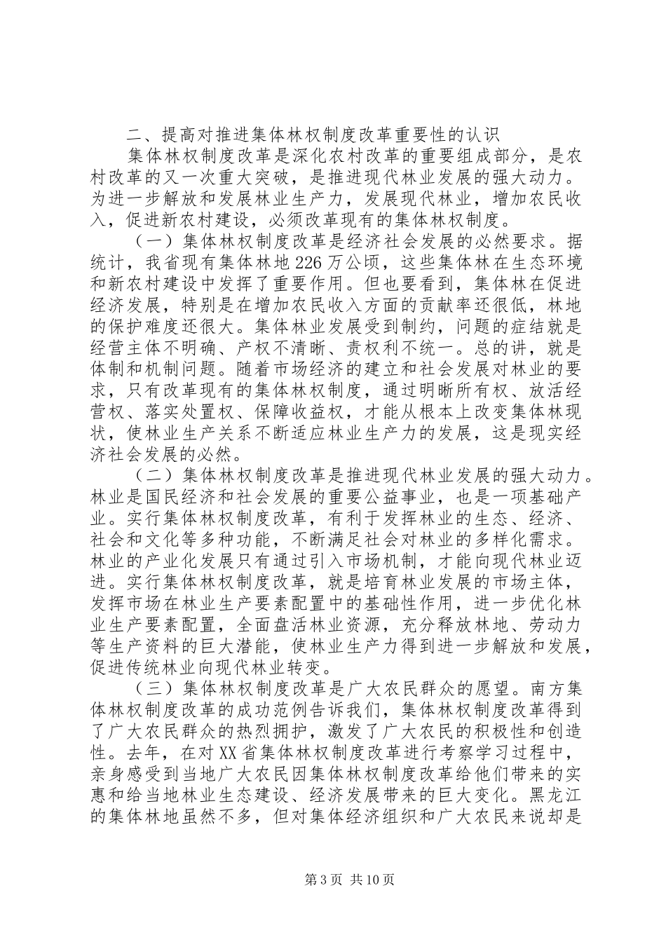 领导在集体林权制度会议上的讲话发言_第3页
