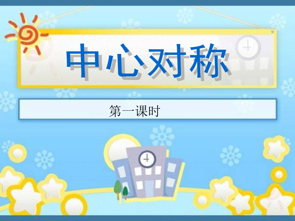 北师大数学八年级下册第三章图形的平移与旋转中心对称3_第1页