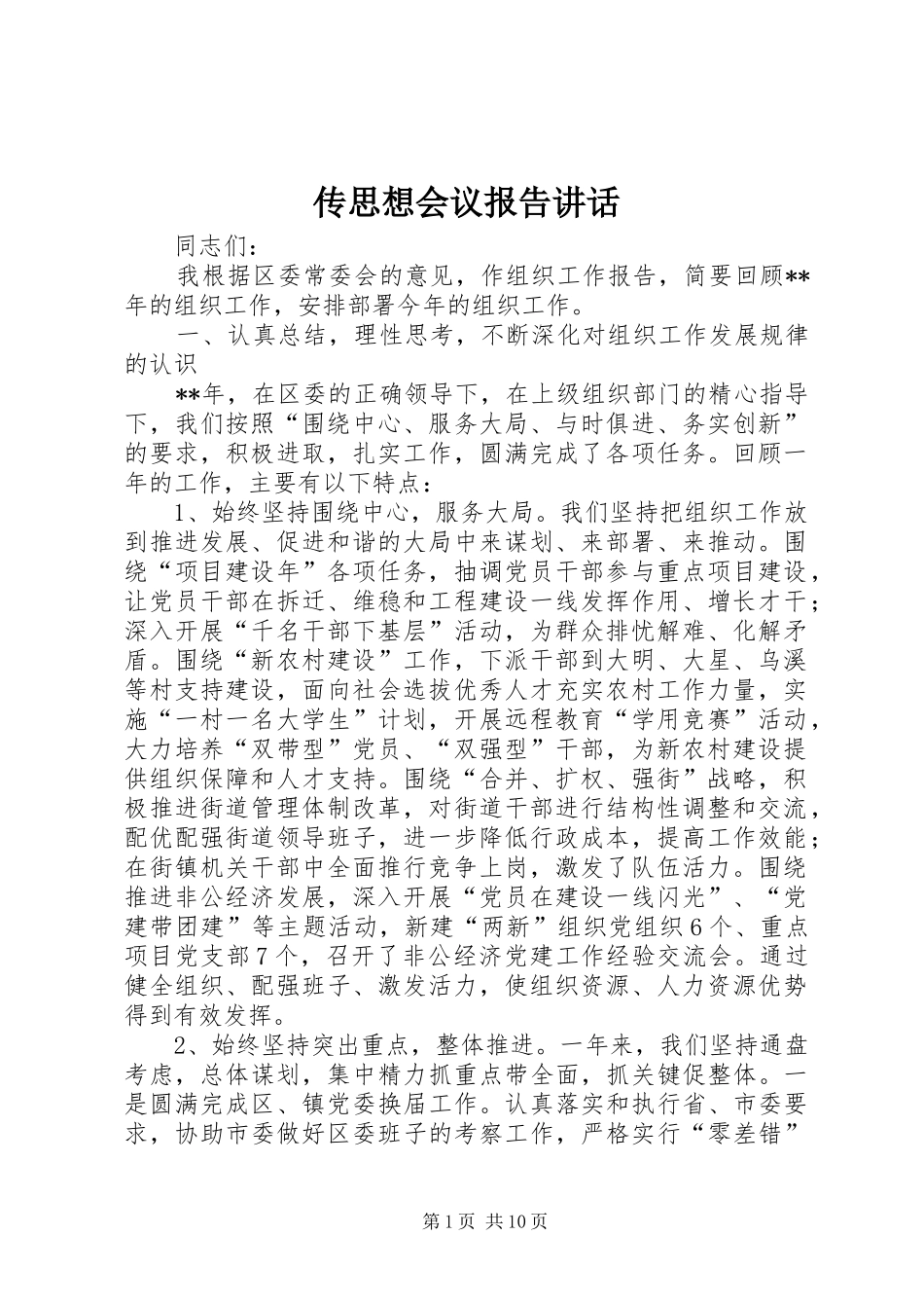 传思想会议报告讲话发言_第1页