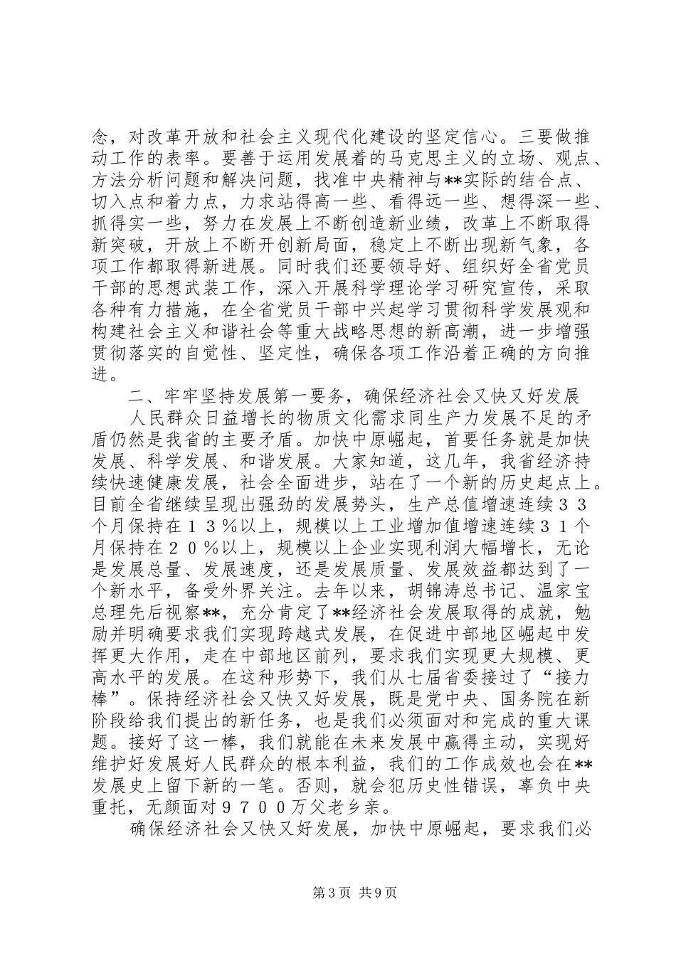 新一届省委常委会任职讲话发言_第3页