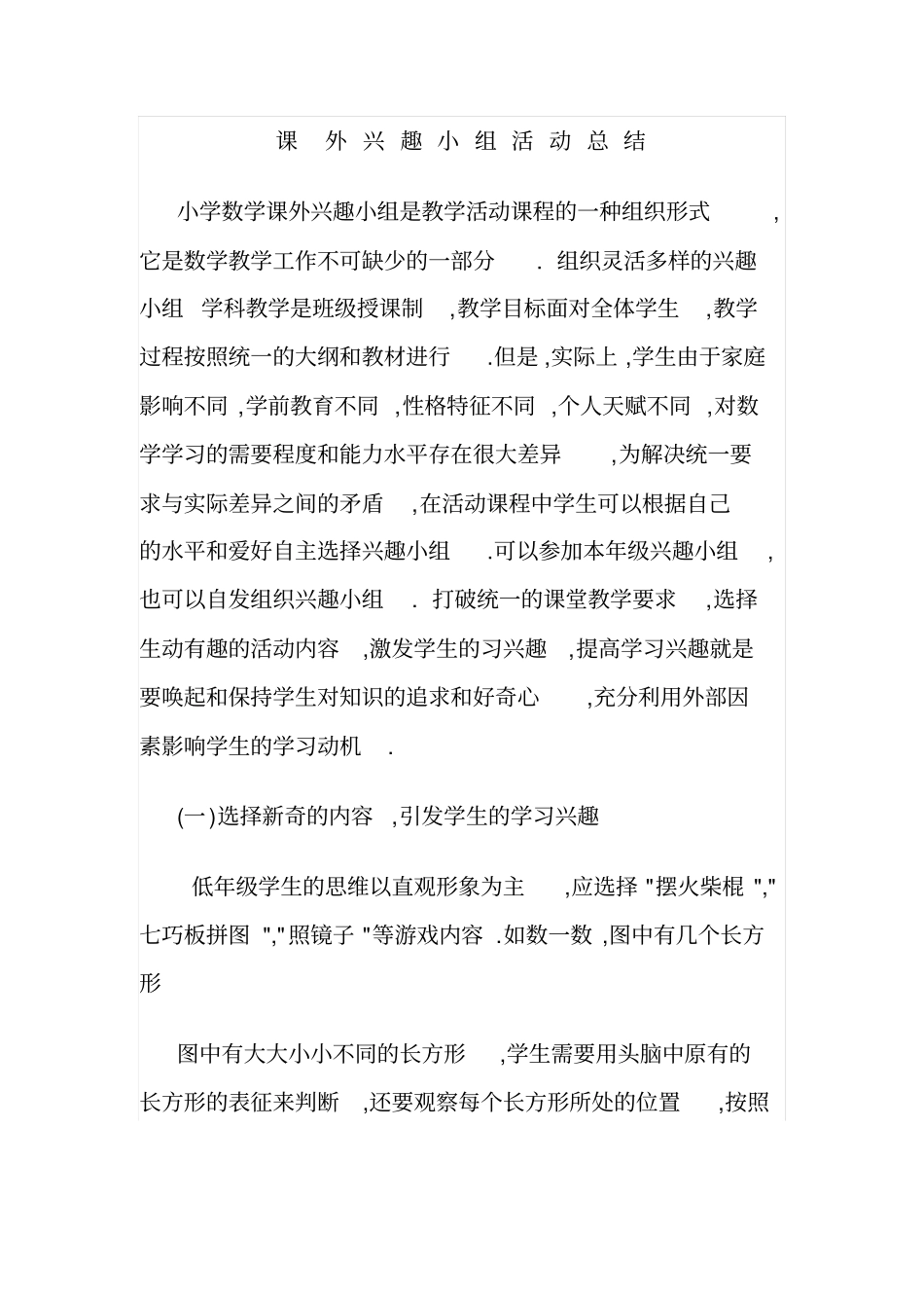 小学数学课外活动总结_第1页