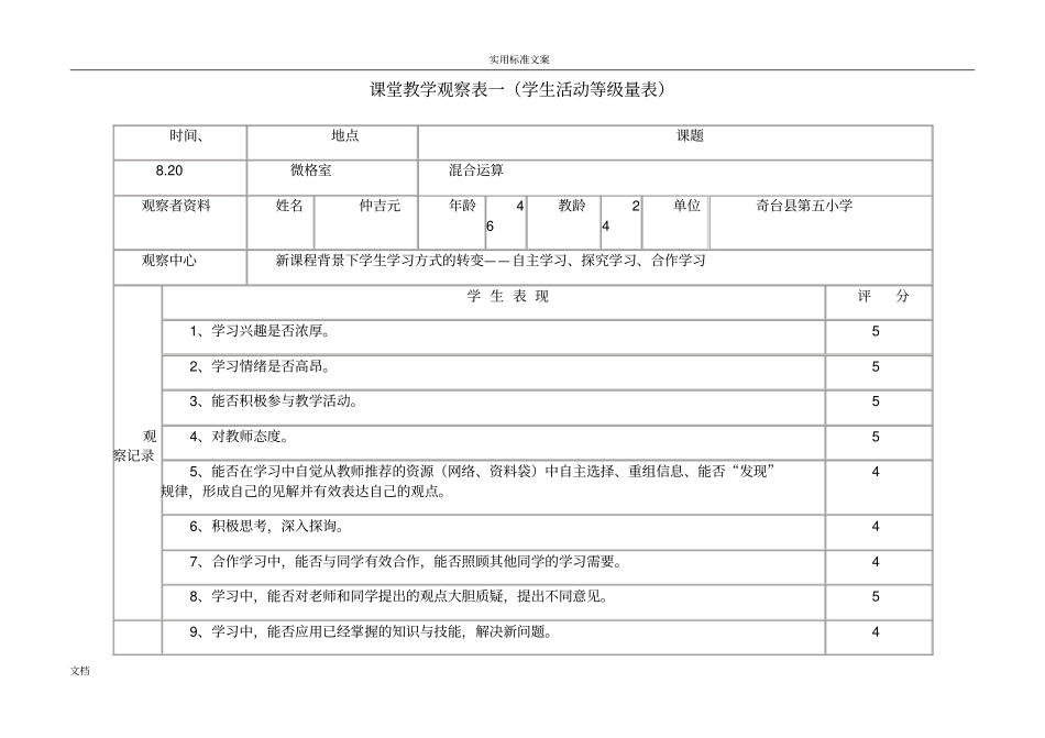 小学数学课堂观察量表99029_第1页