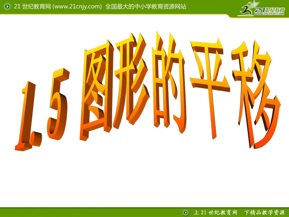 七下数学第一章15图形的平移_第1页
