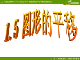 七下数学第一章15图形的平移