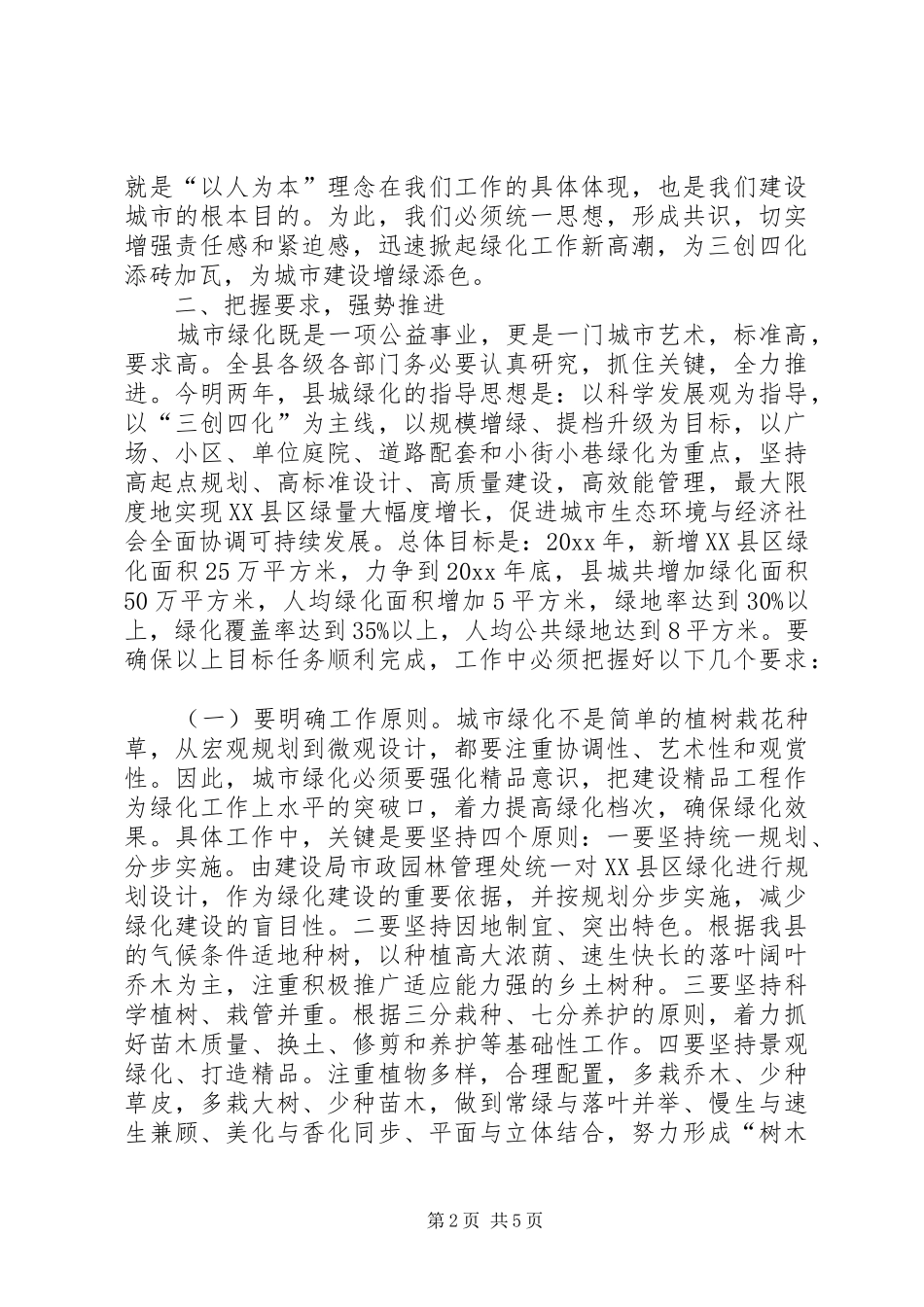 在全县三边造林暨XX县区绿化工作动员大会上的讲话发言_第2页