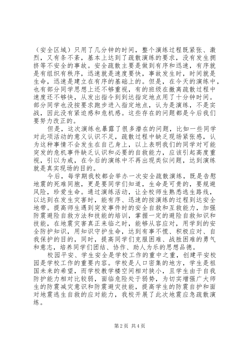 学校防震演练校长讲话发言_第2页