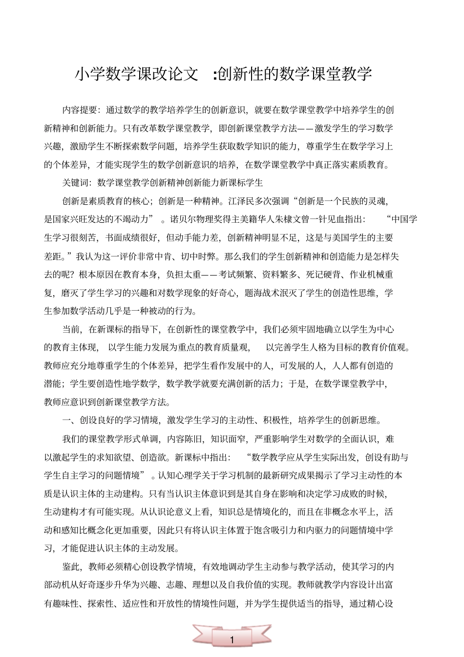 小学数学课改论文：创新性的数学课堂教学_第1页