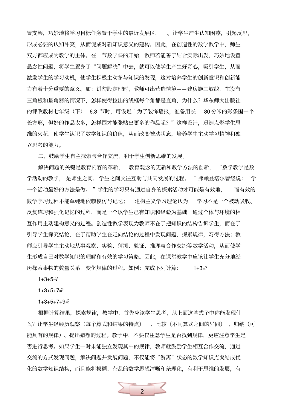 小学数学课改论文：创新性的数学课堂教学_第2页