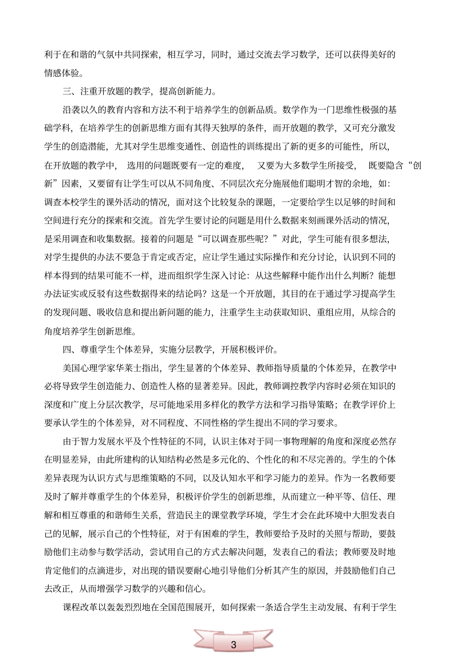 小学数学课改论文：创新性的数学课堂教学_第3页