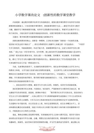小学数学课改论文：创新性的数学课堂教学