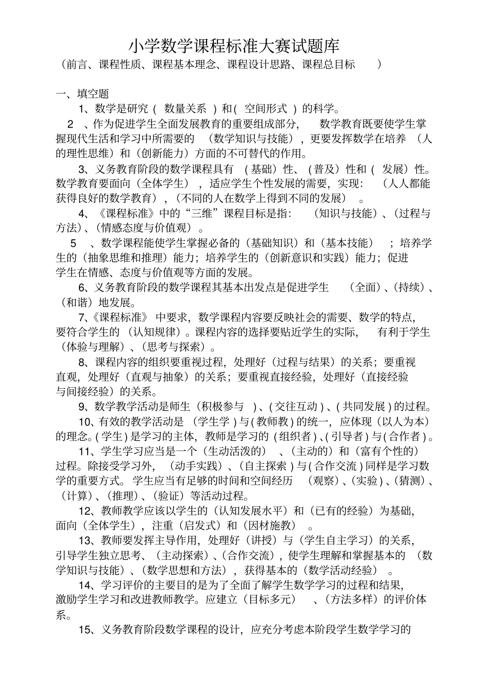 小学数学课程标准大赛试题库_第1页