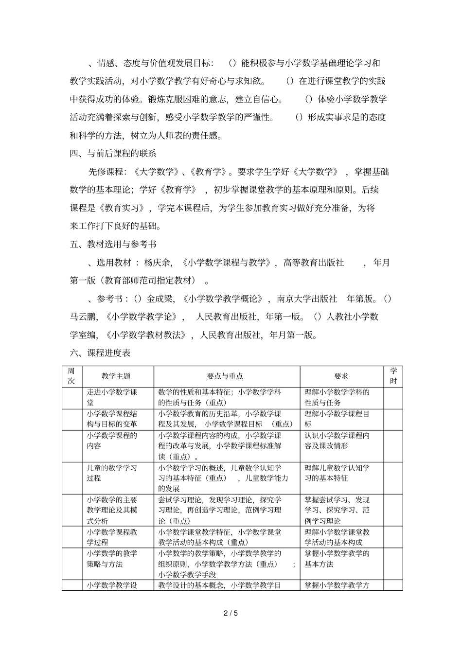 小学数学课程与教学课程教学大纲_第2页