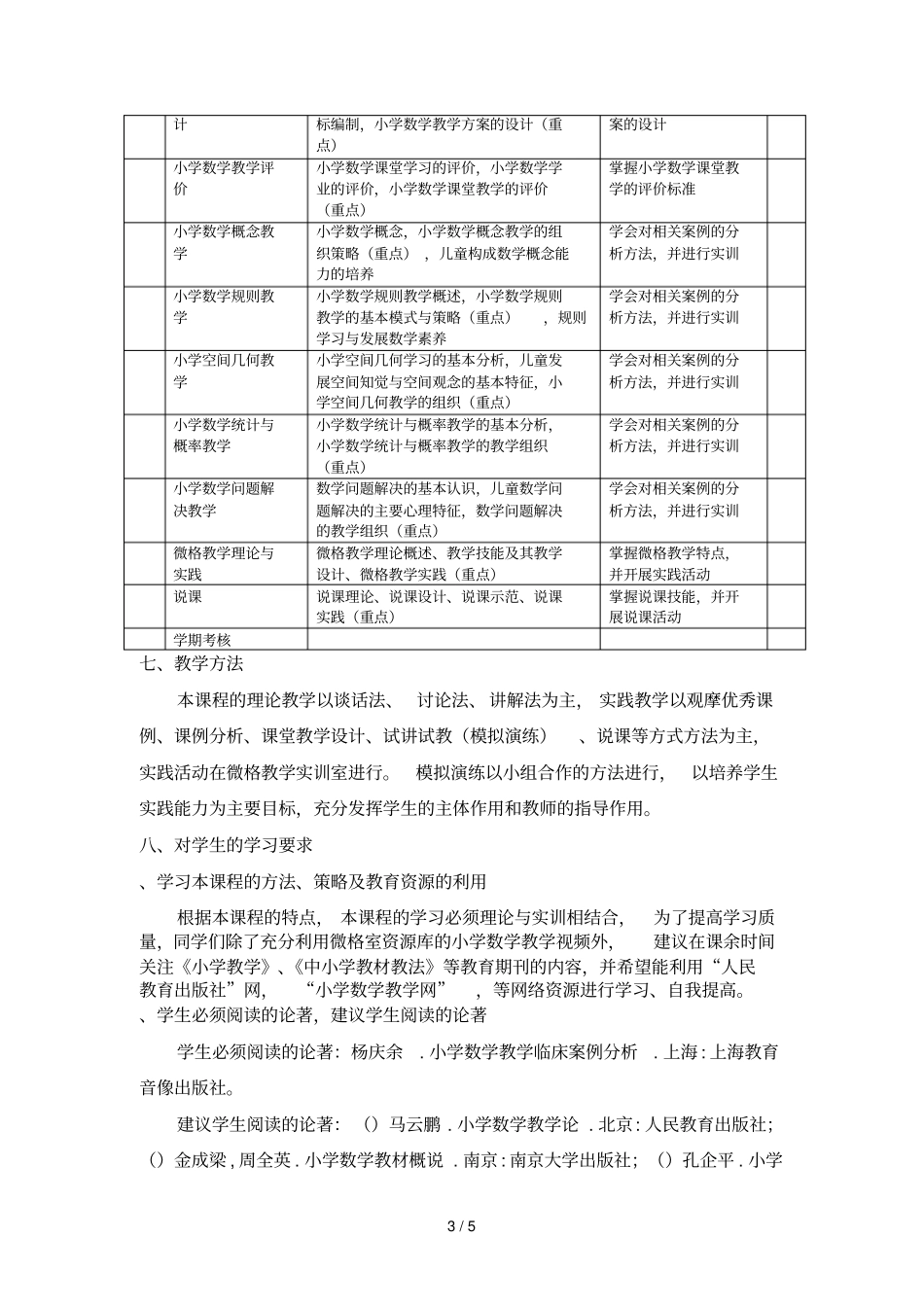 小学数学课程与教学课程教学大纲_第3页