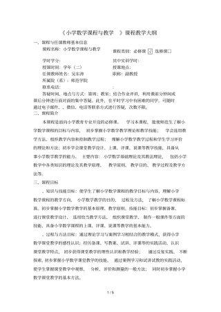 小学数学课程与教学课程教学大纲