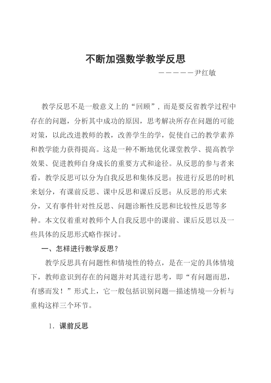 不断加强数学教学反思_第1页