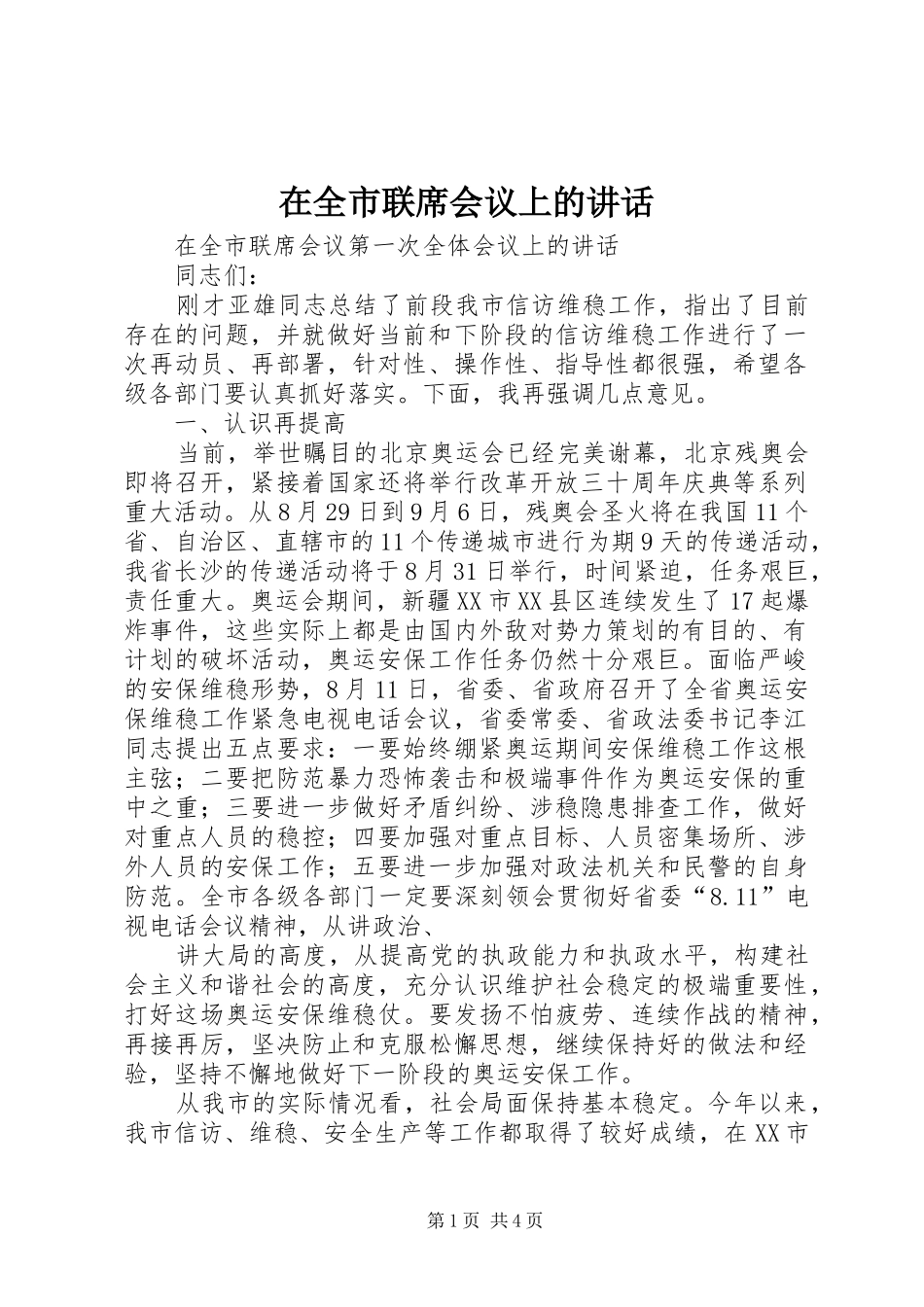 在全市联席会议上的讲话发言_第1页