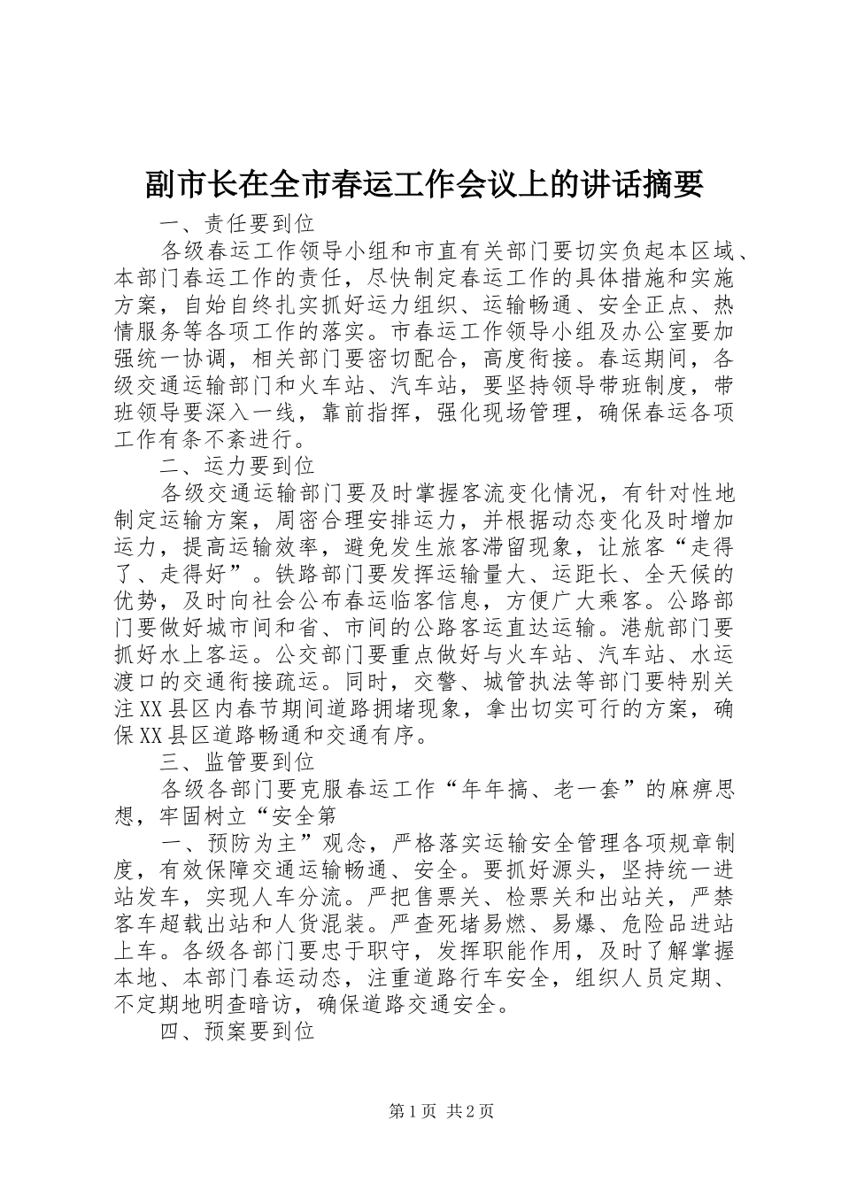 副市长在全市春运工作会议上的讲话发言摘要_第1页