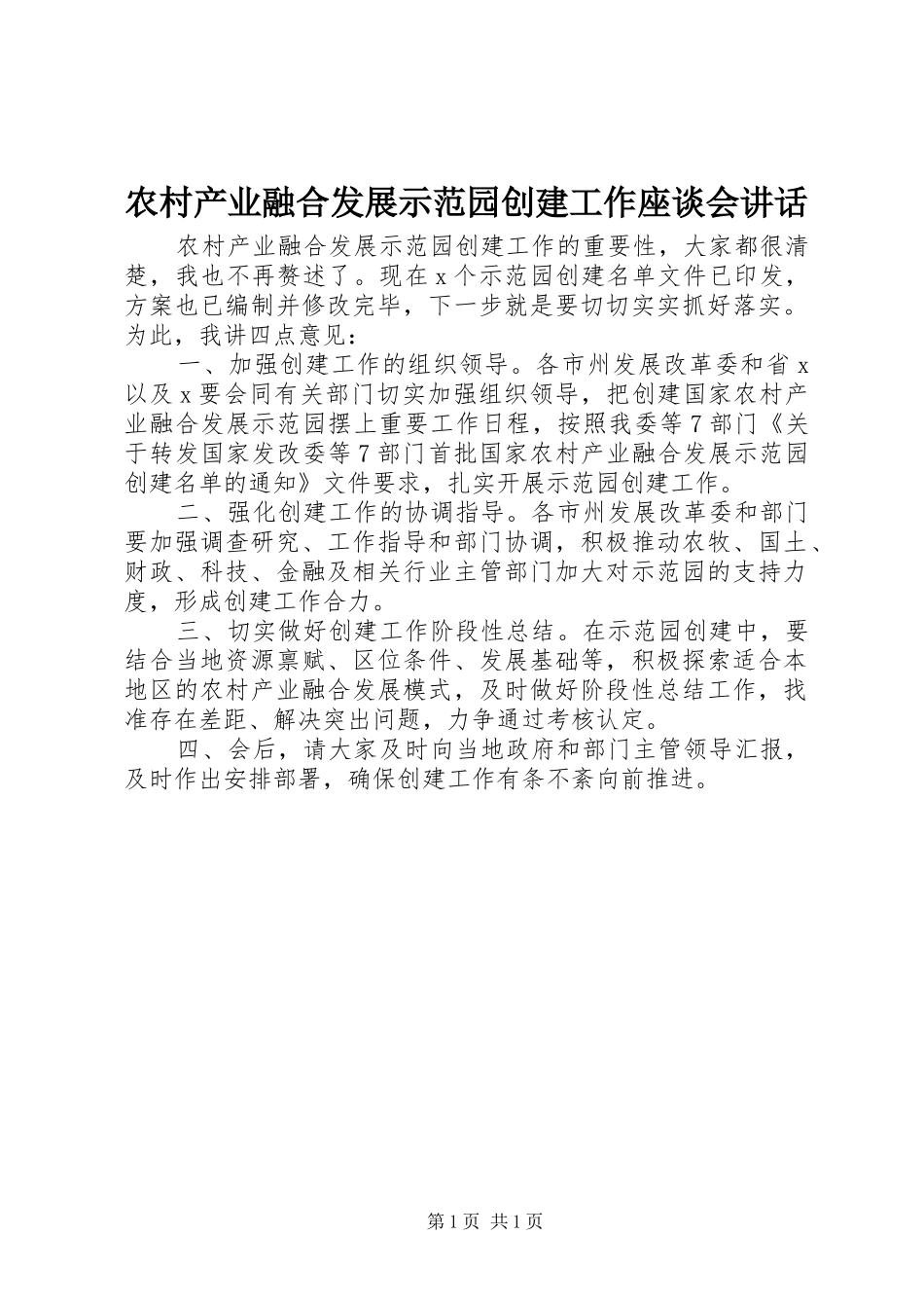 农村产业融合发展示范园创建工作座谈会讲话发言_第1页