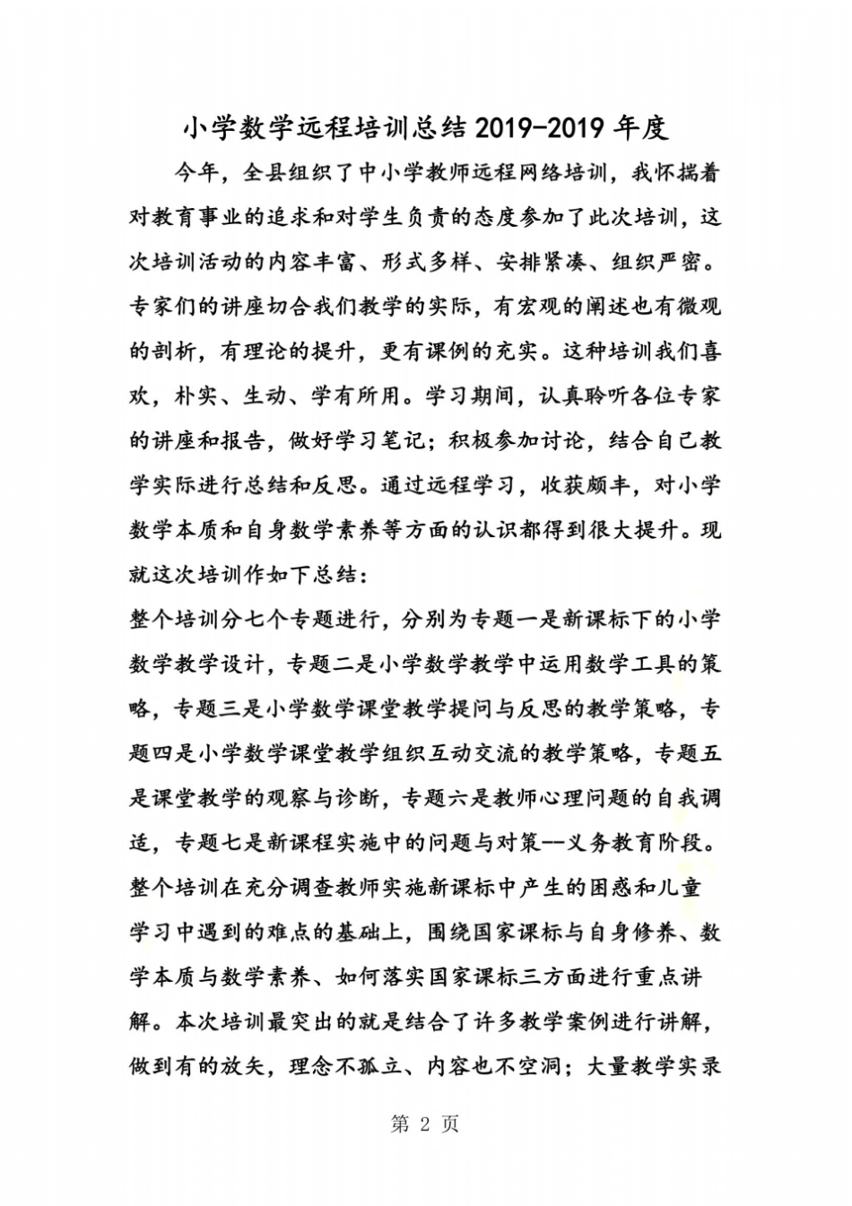 小学数学远程培训总结度_第2页