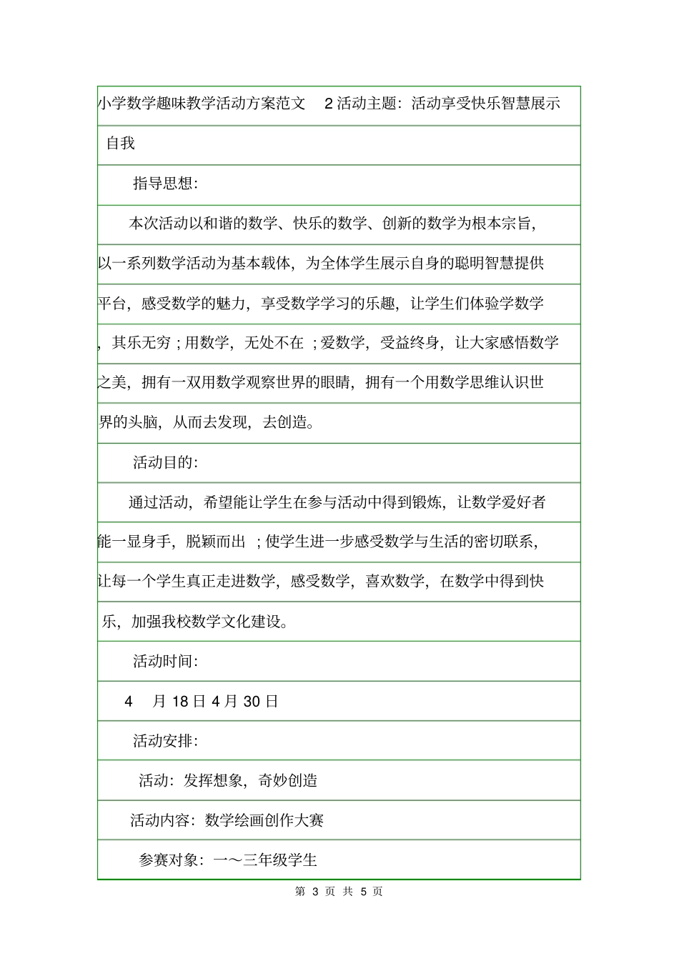 小学数学趣味教学活动方案活动方案_第3页