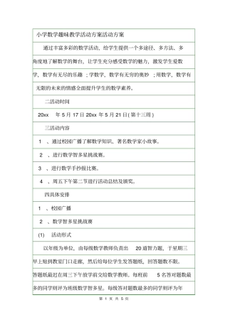 小学数学趣味教学活动方案活动方案