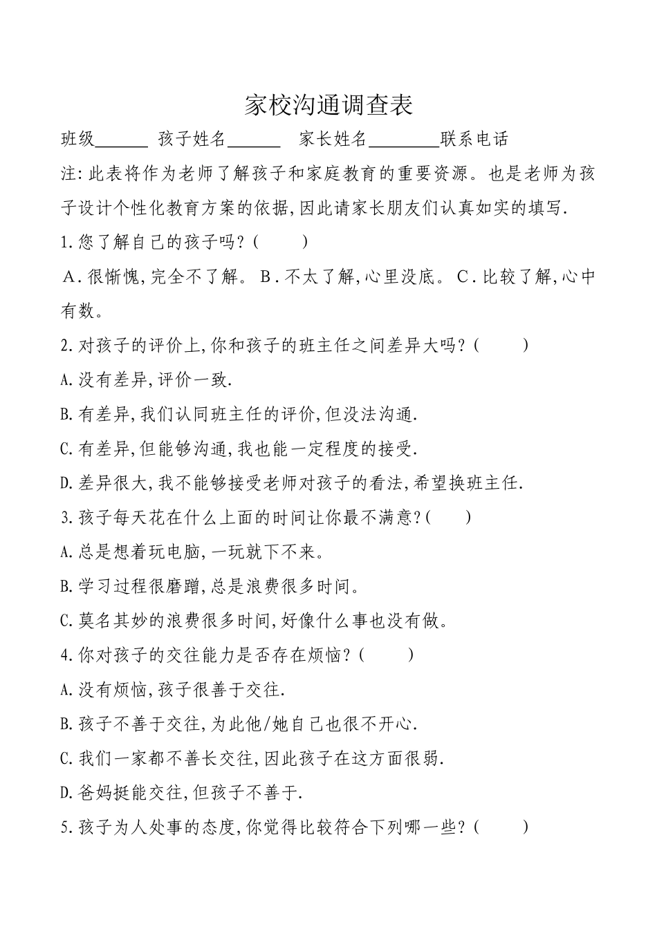 家校沟通调查表 (8)_第1页