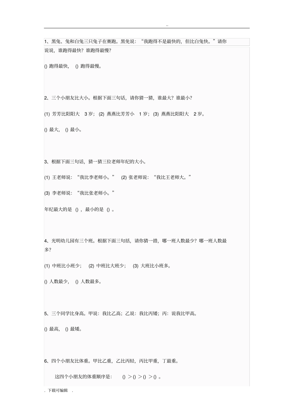 小学数学逻辑推理题精选1_27题_第1页