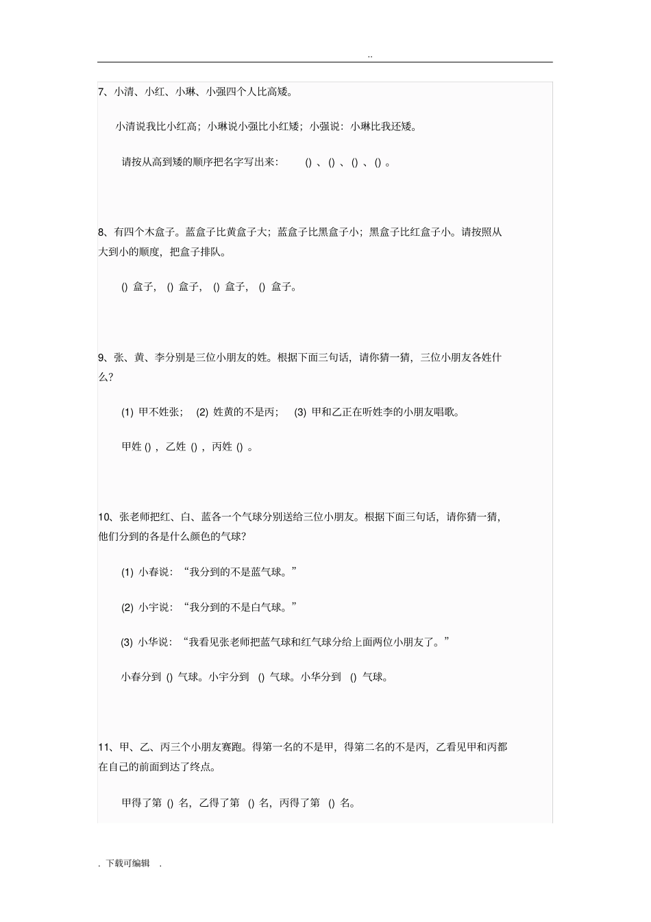 小学数学逻辑推理题精选1_27题_第2页
