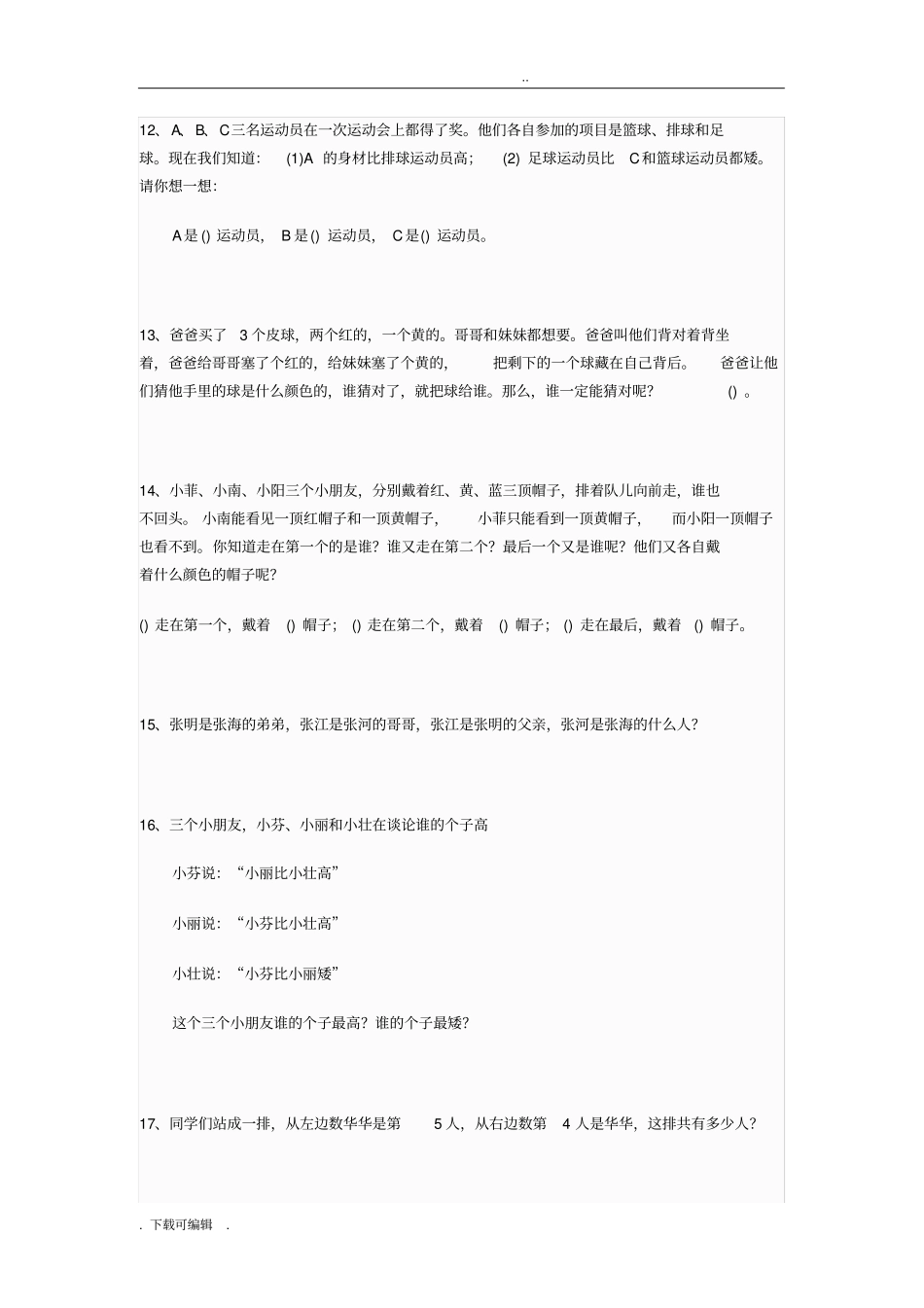 小学数学逻辑推理题精选1_27题_第3页