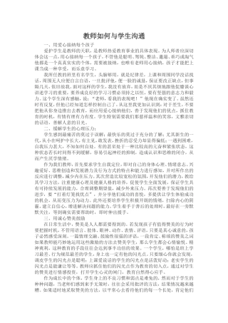 教师如何与学生沟通