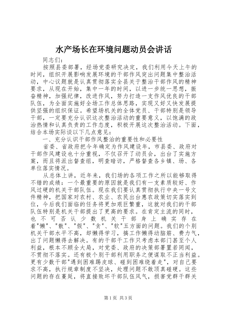 水产场长在环境问题动员会讲话发言_第1页