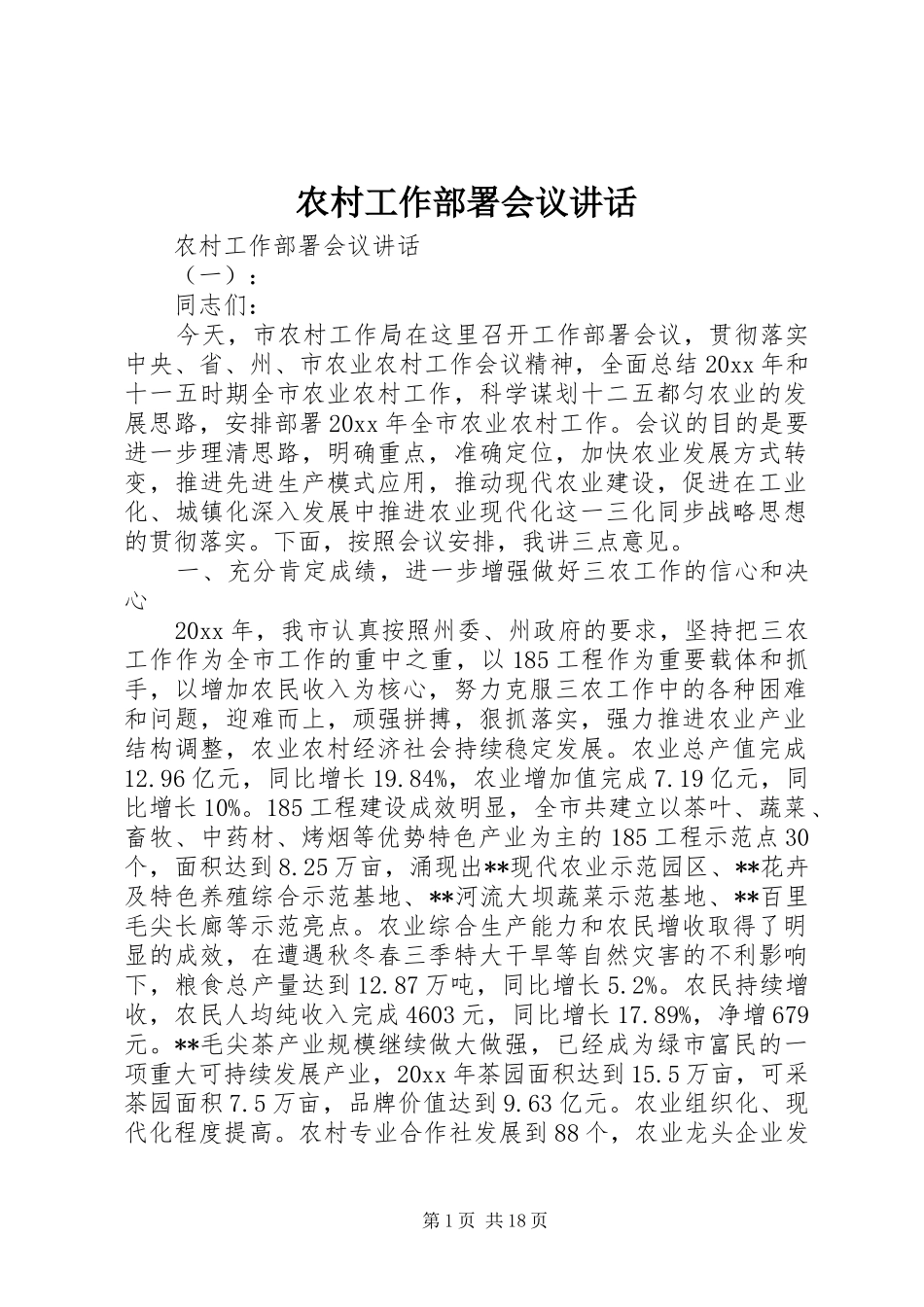 农村工作部署会议讲话发言_第1页