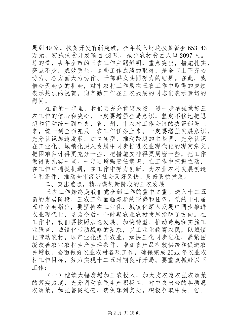 农村工作部署会议讲话发言_第2页
